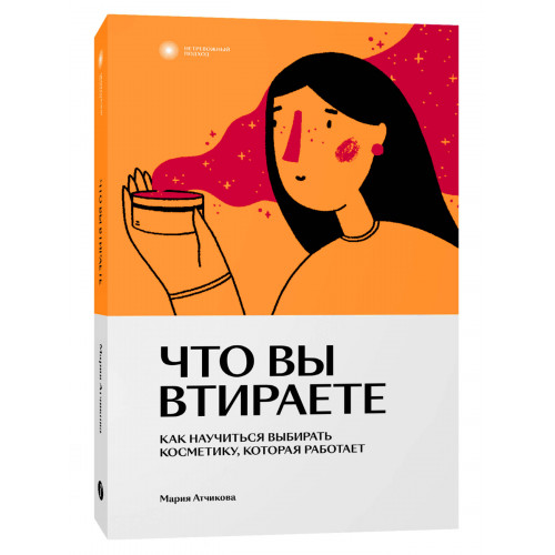 Что вы втираете. Как научиться выбирать косметику, которая работает