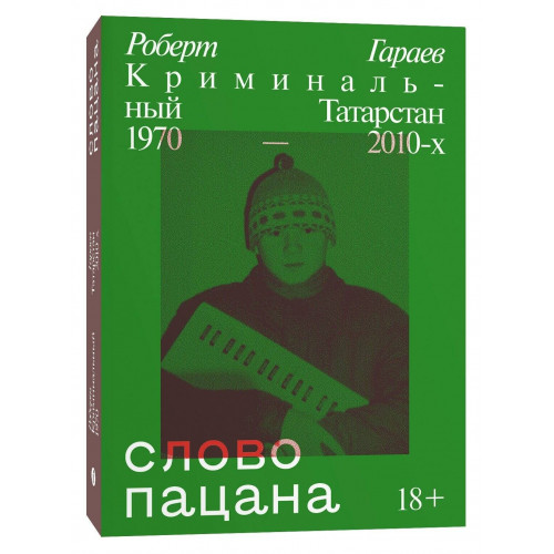 Слово пацана. Криминальный Татарстан 1970-2010