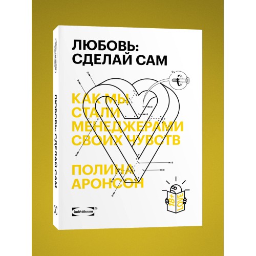 Любовь: сделай сам. Как мы стали менеджерами своих чувств