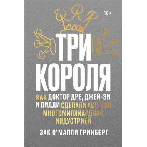 Три короля. Как Доктор Дре, Джей-Зи и Дидди сделали хип-хоп многомиллиардной индустрией