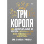 Три короля. Как Доктор Дре, Джей-Зи и Дидди сделали хип-хоп многомиллиардной индустрией