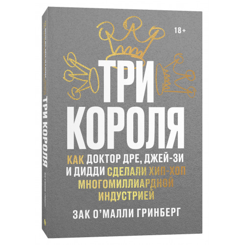 Три короля. Как Доктор Дре, Джей-Зи и Дидди сделали хип-хоп многомиллиардной индустрией