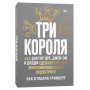 Три короля. Как Доктор Дре, Джей-Зи и Дидди сделали хип-хоп многомиллиардной индустрией