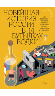 Новейшая история России в 14 бутылках водки. Как в главном русском напитке смешаны бизнес, коррупция и криминал