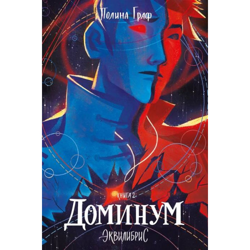 Доминум. Книга 2