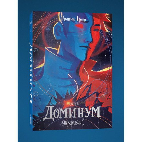 Доминум. Книга 2