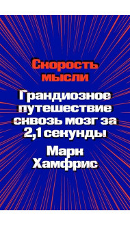 Скорость мысли. Грандиозное путешествие сквозь мозг за 2,1 секунды