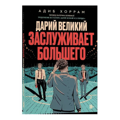 Дарий Великий заслуживает большего