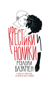 Крестики и нолики