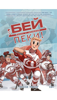 Бей-пеки. Книга 1: #Хоккей