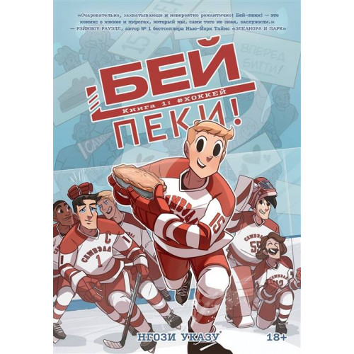 Бей-пеки. Книга 1: #Хоккей