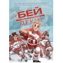 Бей-пеки. Книга 1: #Хоккей