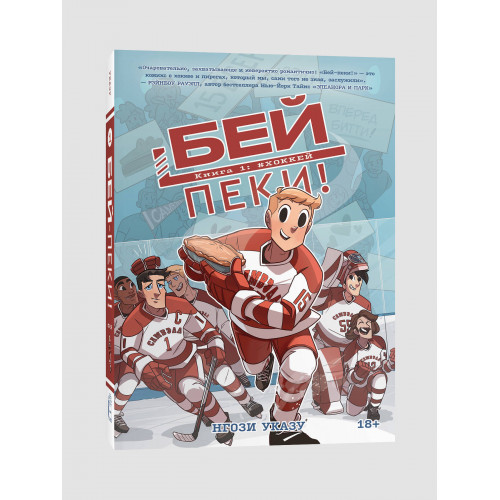 Бей-пеки. Книга 1: #Хоккей