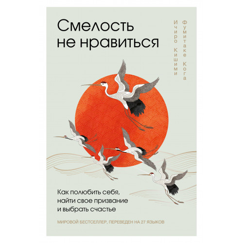 Смелость не нравиться. Как полюбить себя, найти свое призвание и выбрать счастье (закрашенный обрез, подарочное издание)