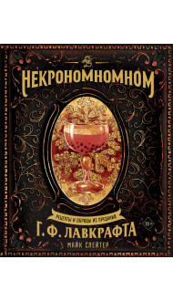 Некрономномном. Рецепты и обряды из преданий Г. Ф. Лавкрафта