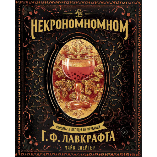 Некрономномном. Рецепты и обряды из преданий Г. Ф. Лавкрафта