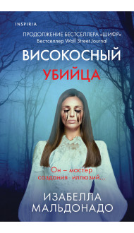 Високосный убийца (#2)