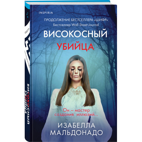 Високосный убийца (#2)