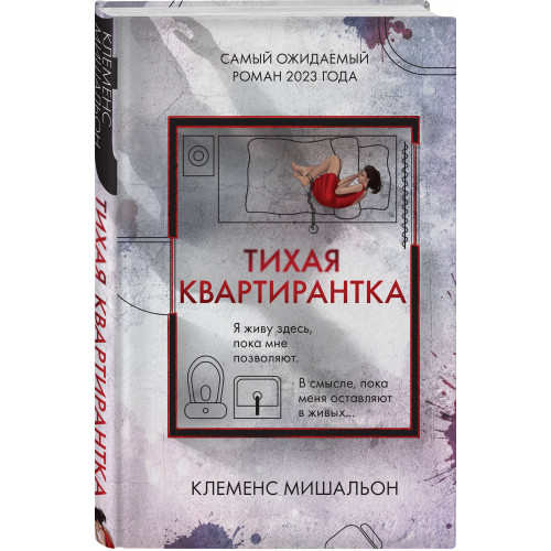 Тихая квартирантка