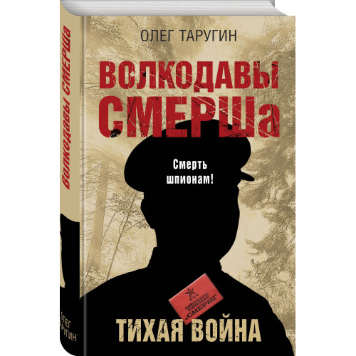 Волкодавы СМЕРШа. Тихая война