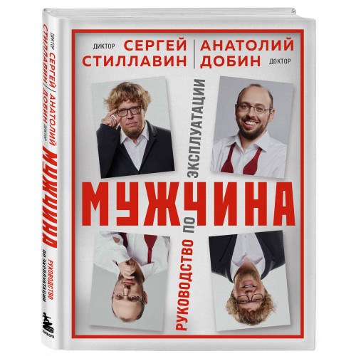 Мужчина - руководство по эксплуатации