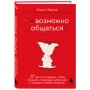 Возможно общаться! 52 простых приема, чтобы отразить словесную агрессию и наладить любое общение