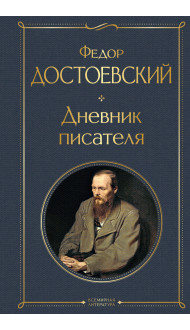 Дневник писателя