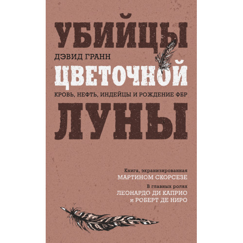 Убийцы цветочной луны. Кровь, нефть, индейцы и рождение ФБР