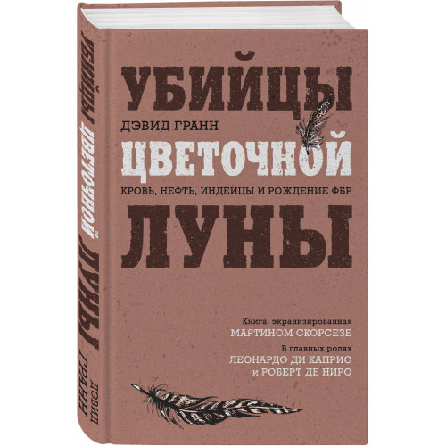 Убийцы цветочной луны. Кровь, нефть, индейцы и рождение ФБР