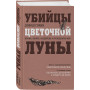 Убийцы цветочной луны. Кровь, нефть, индейцы и рождение ФБР