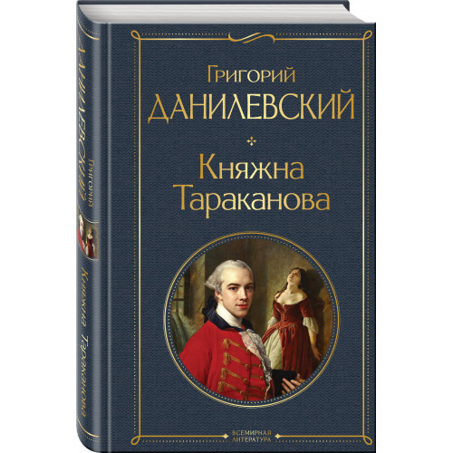 Княжна Тараканова