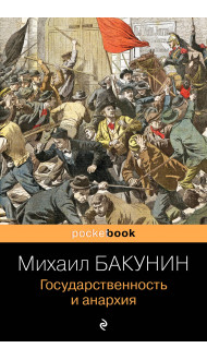 Государственность и анархия