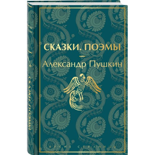 Сказки. Поэмы