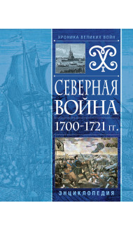 Северная война 1700-1721 гг. Энциклопедия