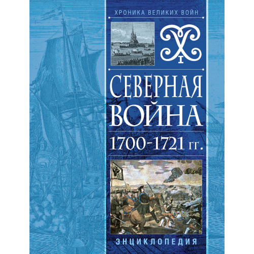 Северная война 1700-1721 гг. Энциклопедия