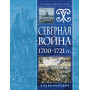 Северная война 1700-1721 гг. Энциклопедия