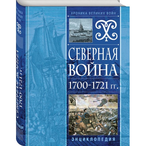 Северная война 1700-1721 гг. Энциклопедия