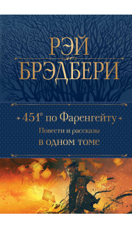 451' по Фаренгейту. Повести и рассказы в одном томе