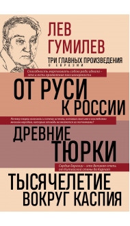 Лев Гумилев. От Руси к России. Древние тюрки. Тысячелетие вокруг Каспия