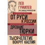 Лев Гумилев. От Руси к России. Древние тюрки. Тысячелетие вокруг Каспия