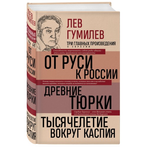 Лев Гумилев. От Руси к России. Древние тюрки. Тысячелетие вокруг Каспия