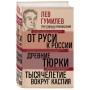 Лев Гумилев. От Руси к России. Древние тюрки. Тысячелетие вокруг Каспия