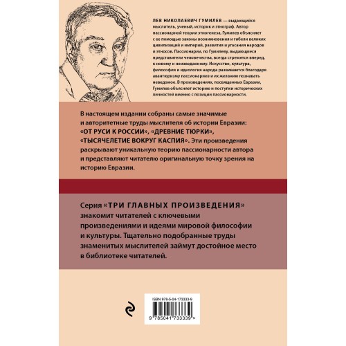 Лев Гумилев. От Руси к России. Древние тюрки. Тысячелетие вокруг Каспия