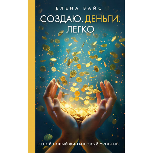 Создаю. Деньги. Легко. Твой новый финансовый уровень (новое оф)