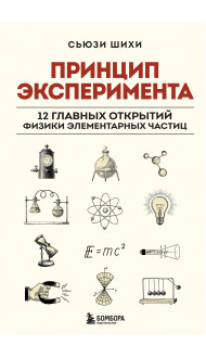 Принцип эксперимента. 12 главных открытий физики элементарных частиц