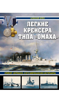 Легкие крейсера типа «Омаха». Крейсер «Мурманск» и его американские систершипы