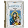 Под покровом Богородицы. Молитвы, чудеса и притчи для женщин. Второе издание