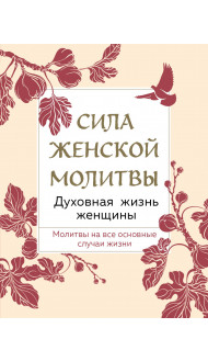 Сила женской молитвы. Духовная жизнь женщины. Второе издание