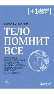 Тело помнит все: какую роль психологическая травма играет в жизни человека и какие техники помогают ее преодолеть