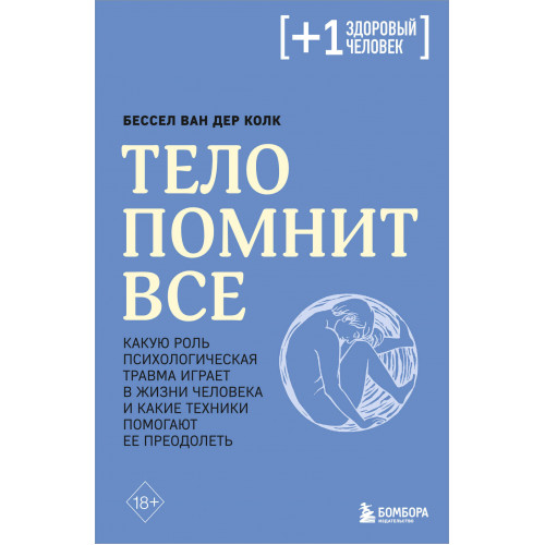 Тело помнит все: какую роль психологическая травма играет в жизни человека и какие техники помогают ее преодолеть